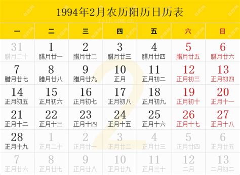 1994年2月18日|1994年日历带农历表，1994狗年阴阳历对照表，1994年每日天干。